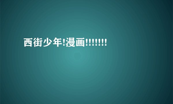 西街少年!漫画!!!!!!!