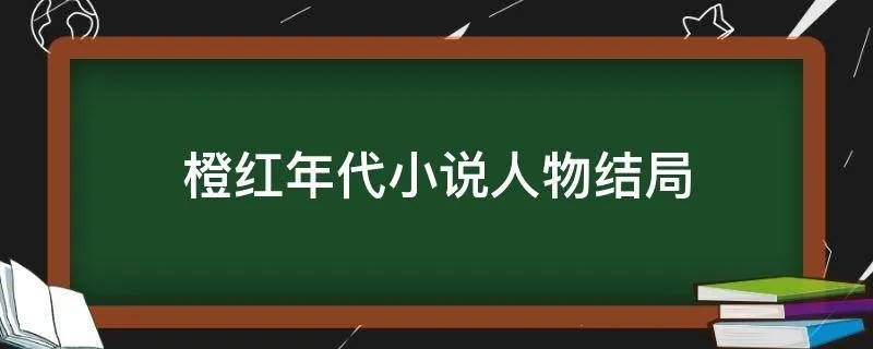 橙红年代小说人物结局