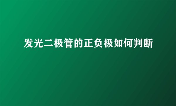 发光二极管的正负极如何判断