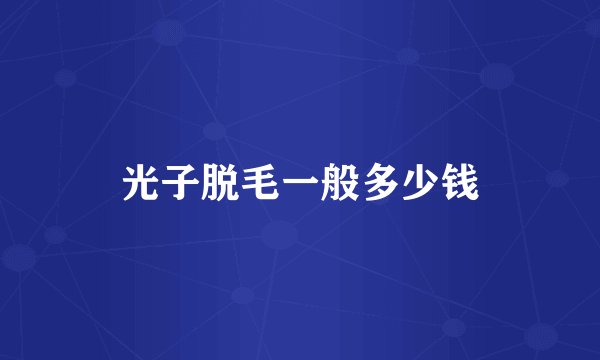 光子脱毛一般多少钱