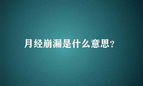 月经崩漏是什么意思？