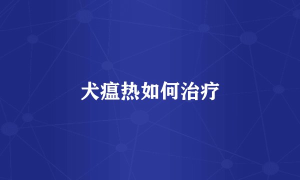 犬瘟热如何治疗