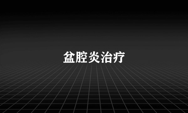 盆腔炎治疗