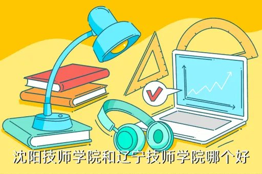 辽宁技师学院,辽宁技师学院是大专还是中专