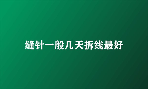 缝针一般几天拆线最好