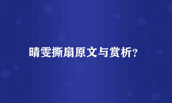 晴雯撕扇原文与赏析？