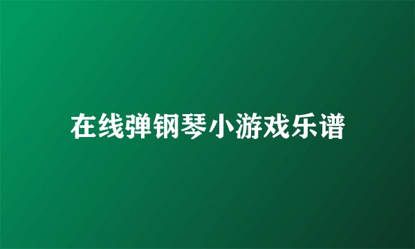 在线弹钢琴小游戏乐谱