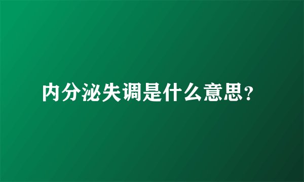 内分泌失调是什么意思？