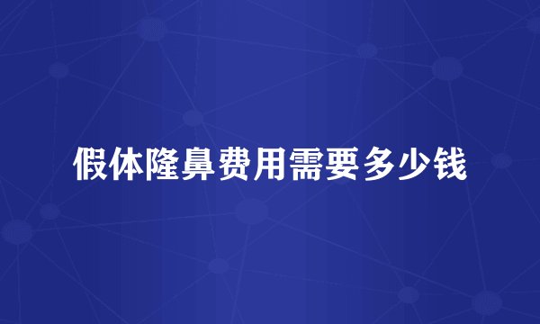 假体隆鼻费用需要多少钱