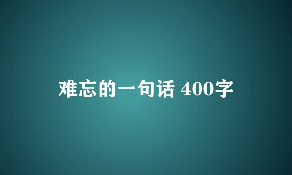 难忘的一句话 400字
