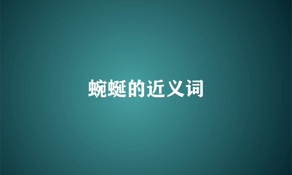蜿蜒的近义词