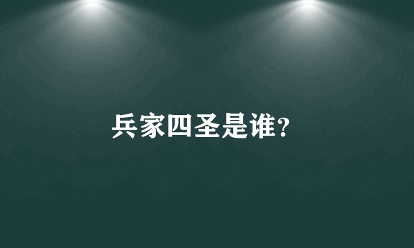 兵家四圣是谁？