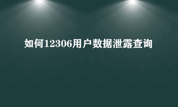 如何12306用户数据泄露查询
