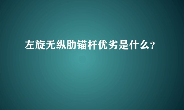 左旋无纵肋锚杆优劣是什么？