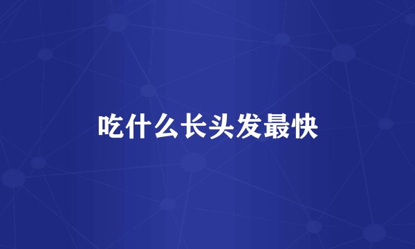 吃什么长头发最快