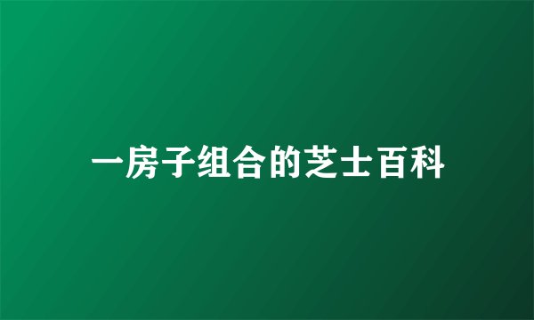 一房子组合的芝士百科