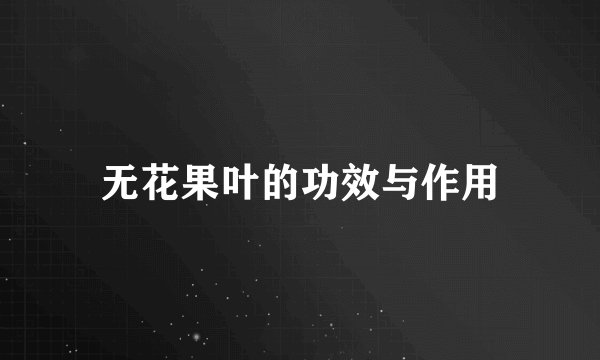 无花果叶的功效与作用