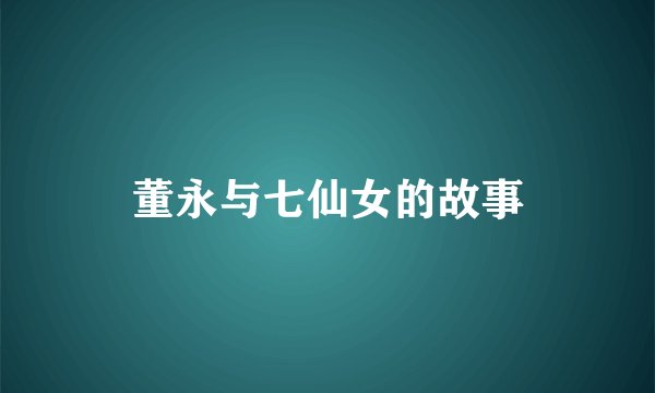 董永与七仙女的故事
