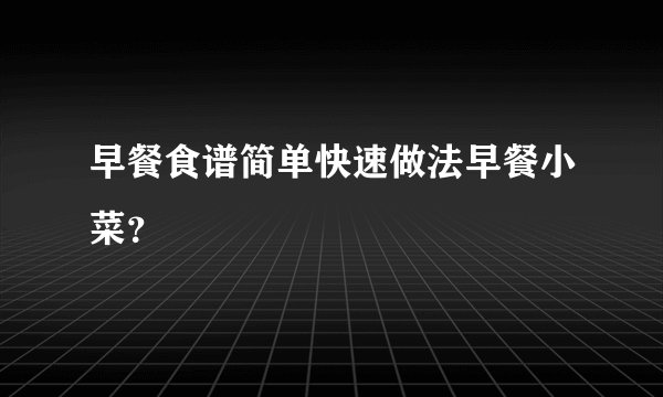 早餐食谱简单快速做法早餐小菜？