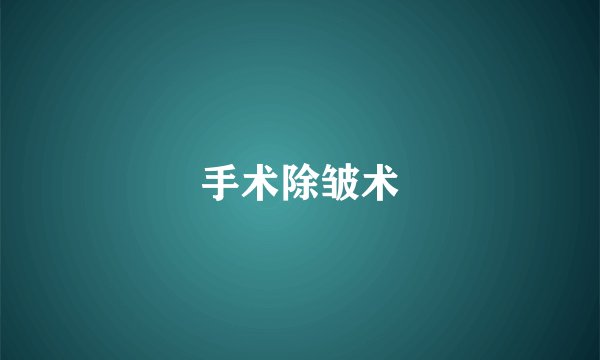 手术除皱术