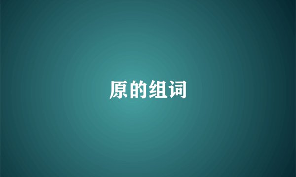 原的组词