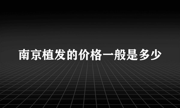 南京植发的价格一般是多少