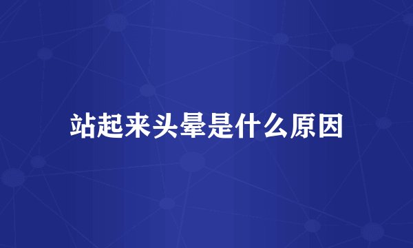 站起来头晕是什么原因