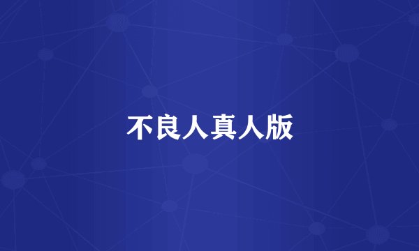 不良人真人版