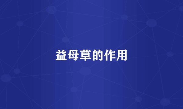 益母草的作用