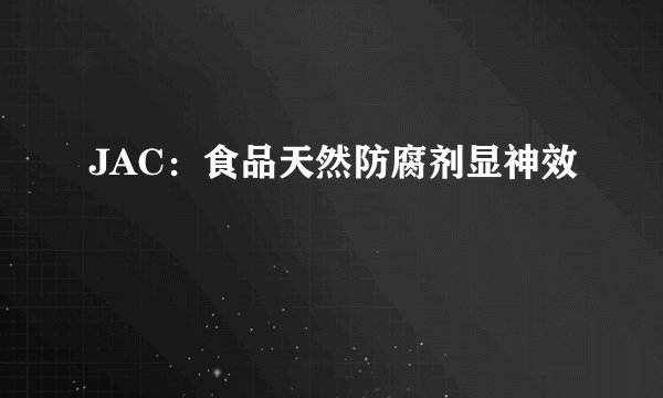 JAC：食品天然防腐剂显神效