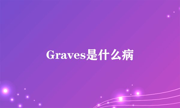 Graves是什么病