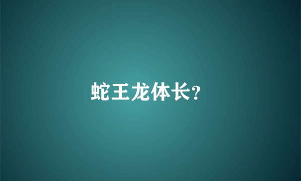 蛇王龙体长？