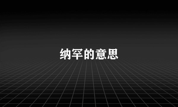 纳罕的意思