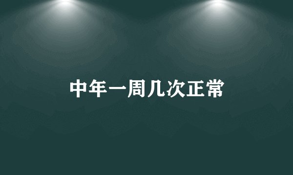 中年一周几次正常
