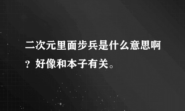 二次元里面步兵是什么意思啊？好像和本子有关。