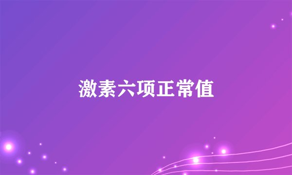 激素六项正常值