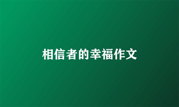 相信者的幸福作文