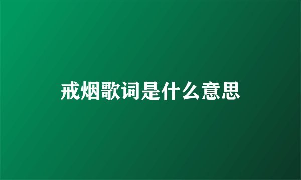 戒烟歌词是什么意思