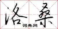 洛桑