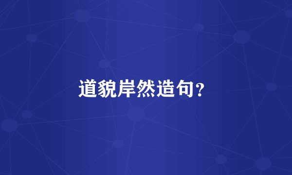 道貌岸然造句？