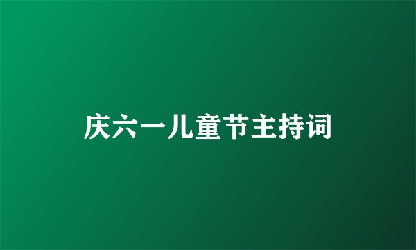 庆六一儿童节主持词