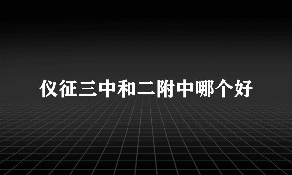 仪征三中和二附中哪个好