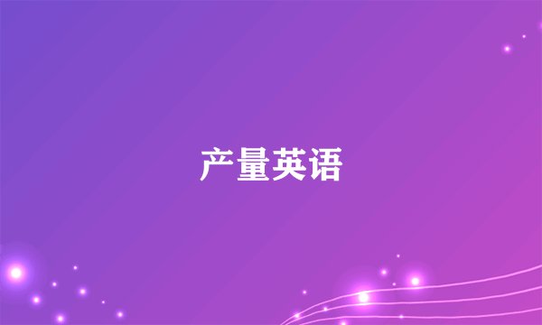产量英语
