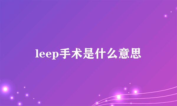 leep手术是什么意思