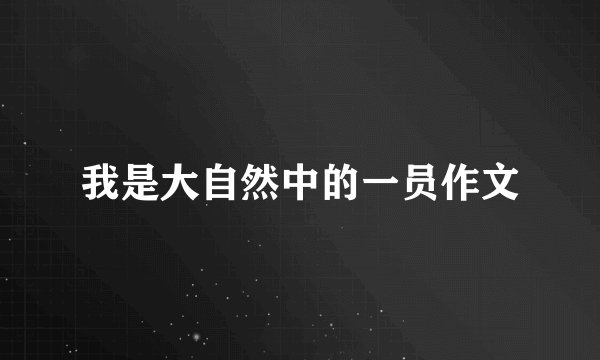 我是大自然中的一员作文