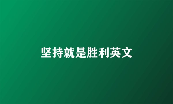 坚持就是胜利英文