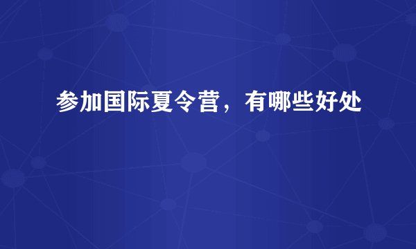 参加国际夏令营，有哪些好处