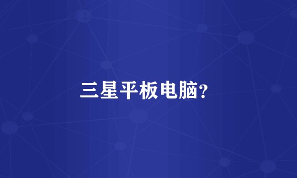 三星平板电脑？