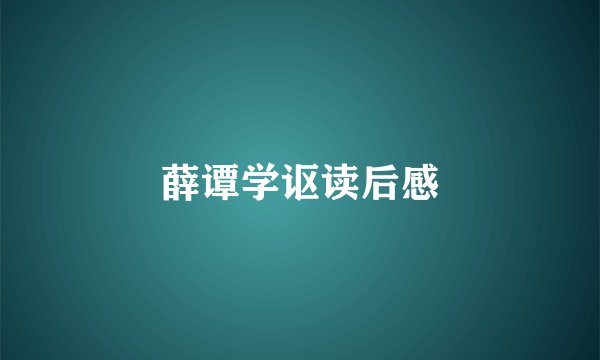 薛谭学讴读后感