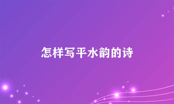 怎样写平水韵的诗
